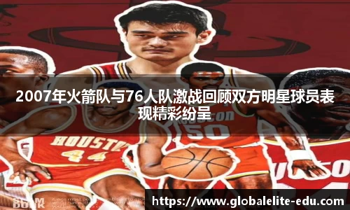 2007年火箭队与76人队激战回顾双方明星球员表现精彩纷呈