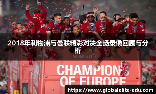 2018年利物浦与曼联精彩对决全场录像回顾与分析