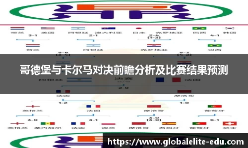 哥德堡与卡尔马对决前瞻分析及比赛结果预测