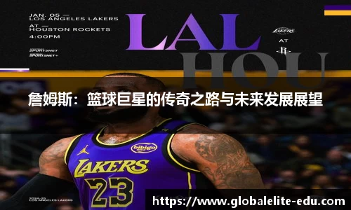 詹姆斯：篮球巨星的传奇之路与未来发展展望