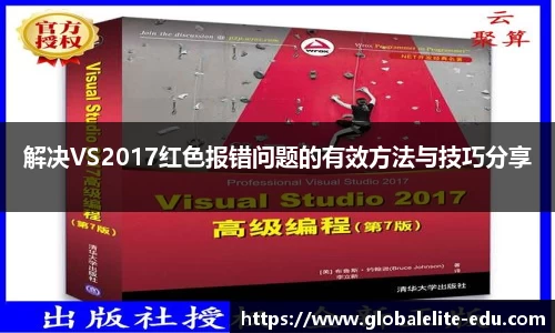 解决VS2017红色报错问题的有效方法与技巧分享
