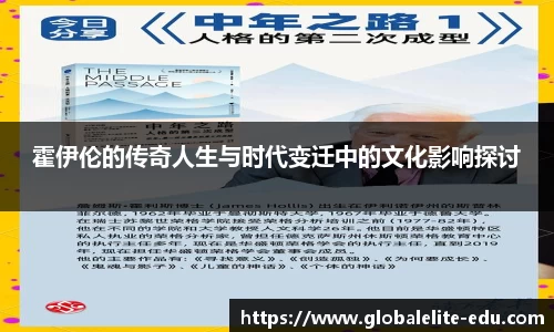 霍伊伦的传奇人生与时代变迁中的文化影响探讨