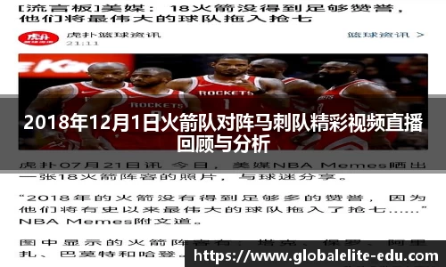 2018年12月1日火箭队对阵马刺队精彩视频直播回顾与分析