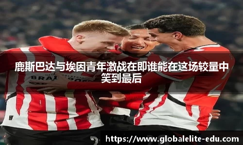 鹿斯巴达与埃因青年激战在即谁能在这场较量中笑到最后