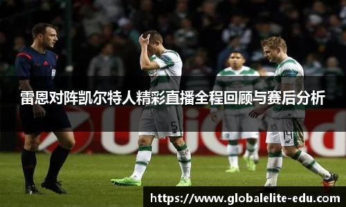 雷恩对阵凯尔特人精彩直播全程回顾与赛后分析
