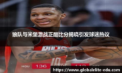 狼队与米堡激战正酣比分揭晓引发球迷热议