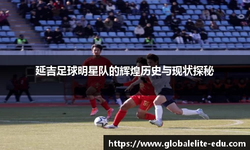 延吉足球明星队的辉煌历史与现状探秘