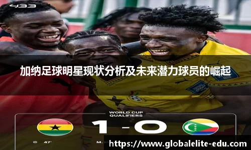 加纳足球明星现状分析及未来潜力球员的崛起