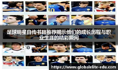 足球明星自传书籍推荐揭示他们的成长历程与职业生涯的精彩瞬间