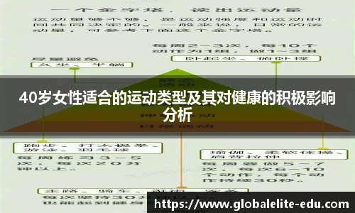 40岁女性适合的运动类型及其对健康的积极影响分析